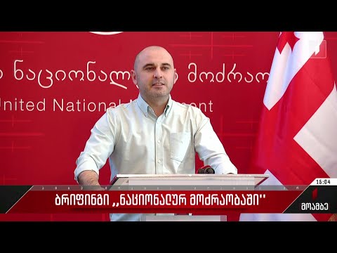 ბრიფინგი „ნაციონალურ მოძრაობაში“