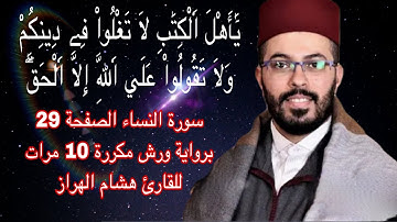سورة النساء الصفحة 29 برواية ورش مكررة 10 مرات للقارئ هشام الهراز