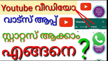 വാട്സ് ആപ്പില്‍  യൂടുബ് വീഡിയോ സ്റ്റാറ്റസ് ഇടാം | how to Whatsapp status | Youtube Video or link