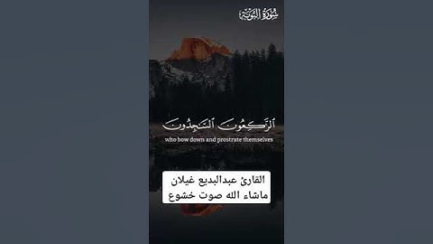 القرآن الكريم سورة التوبة القارئ عبدالبديع غيلان صوت خشوع راحة نفسية
