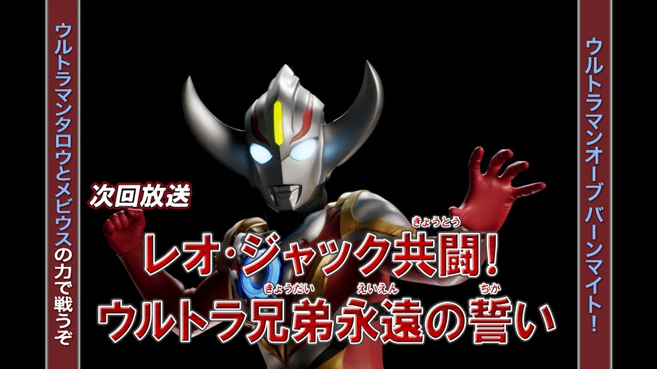 新ウルトラマン列伝 次回予告 第150話 レオ ジャック共闘 ウルトラ兄弟永遠の誓い Youtube