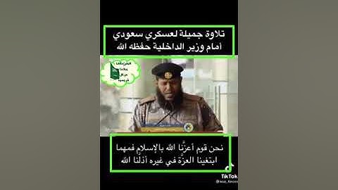 تلاوة رائعة تأخذ بألباب القلب 💫🇸🇦لعسكري سعودي أمام وزارة الداخلية السعودية حفظها الله🇸🇦💫۞