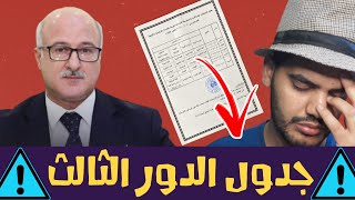 موعد الدور الثالث والجدول وشوكت يبدي الامتحانات للثالث متوسط