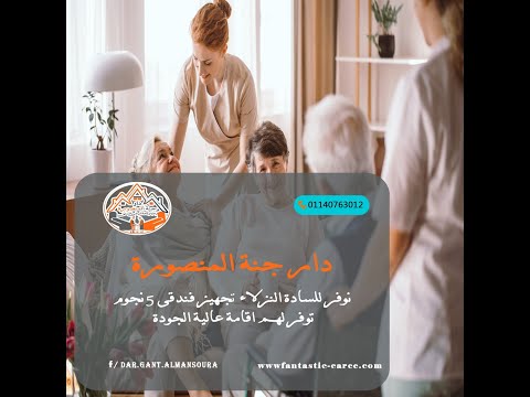 دار مسنين المنصورة