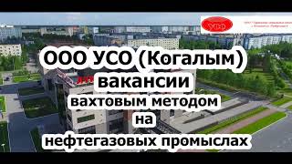 ООО "УСО" (Когалым) вакансии вахтой