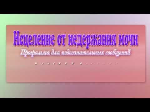 Исцеление от недержания мочи (для женщин). Программа для подсознательных сообщений. (Сытин)