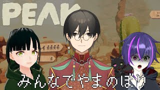 【PEAK】 ４人で山登りコラボ配信！【煎龍】【メディ】