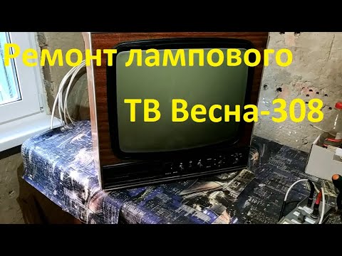 Видео: Ремонт лампового телевизора Весна 308 Часть 1