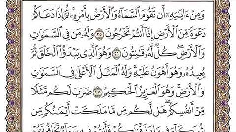 سورة الروم من آية ٢٥-٣٢ محمد ايوب