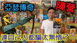 速度更快心機更深☆亞瑟傳奇Quest-桌遊教學試玩#288