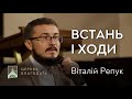 Встань і ходи - Віталій Репук, проповідь 16.05.2021 // церква Благодать, Київ