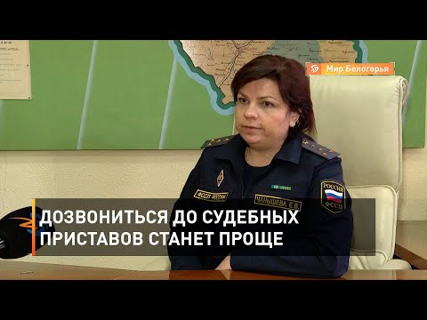 Дозвониться до судебных приставов станет проще