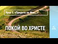 Урок 5. «Придите ко Мне…» | Покой во Христе | Субботняя школа | Адвентисты