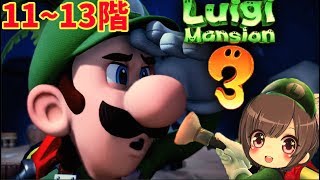 #4【ルイージマンション３】11階から！初見プレイ【switch/Luigi's Mansion 3】