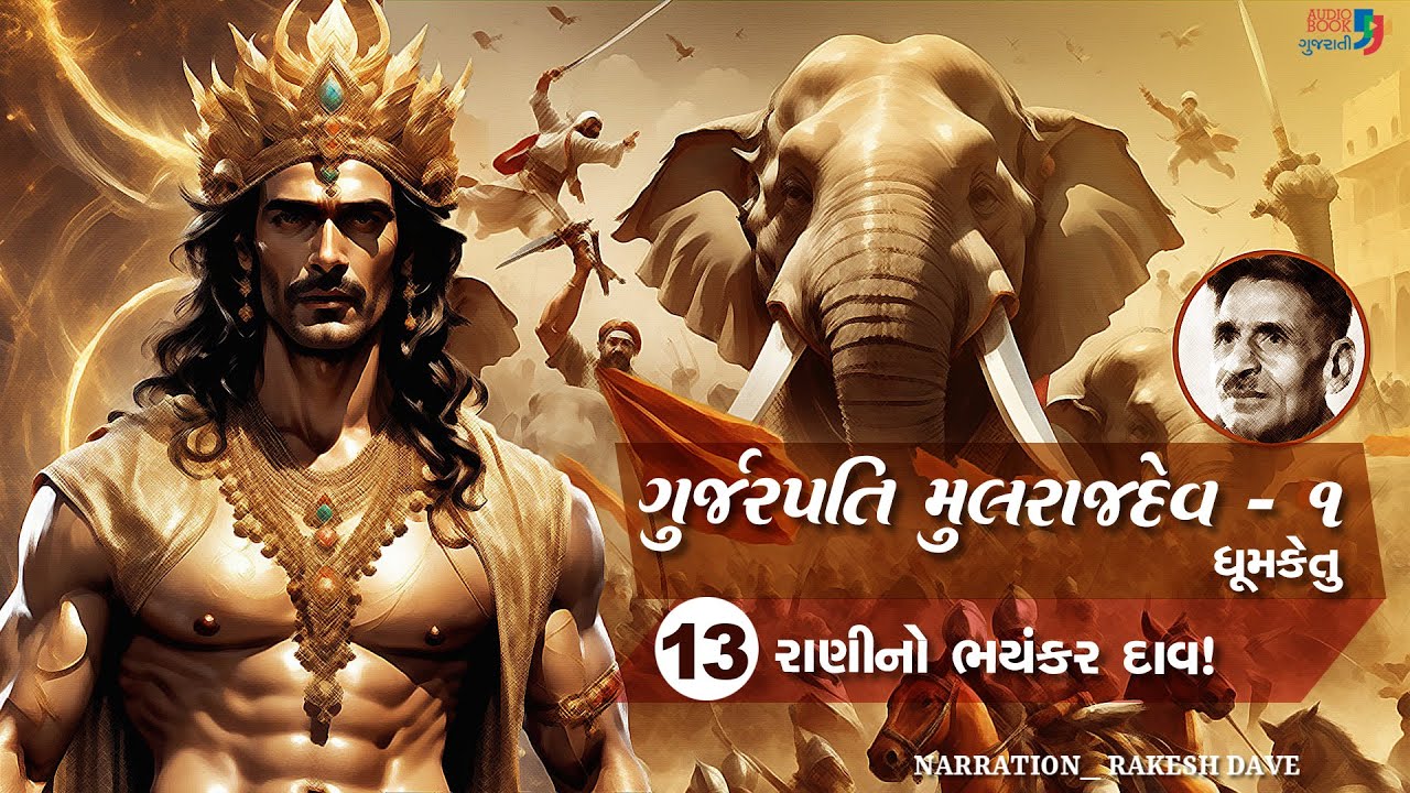 ગુર્જરપતિ મુલરાજદેવ - ભાગ ૧ | Chapter 13 | Gurjarpati Mulrajdev | Dhumketu | Historical Novel