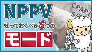 【これで十分】NPPVで知っておくべき5つのモード