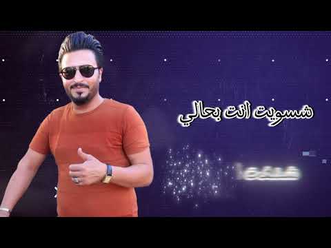 جديد2025 شسويت انت بحالي الفنان احمد العلي العازف فرج العلي تصميم محمد العبدالله