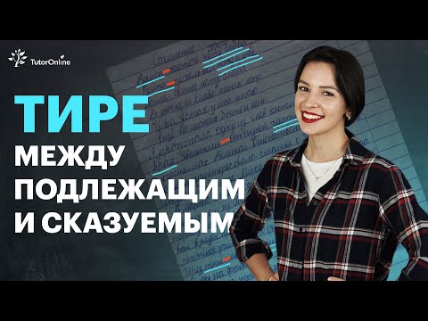 Когда ставить тире между подлежащим и сказуемым. Русский язык 8 класс | TutorOnline