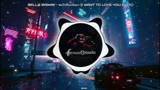 Bella Raiwin - ขอรักคืนกลับมา (I Want To Love You Back) DJ K.XXX 2022 Exclusive Remix