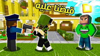 😎فلم ماين كرافت : عبودي في مهمة اثبات برائة حمودي (شوفو ايش صار) !!؟