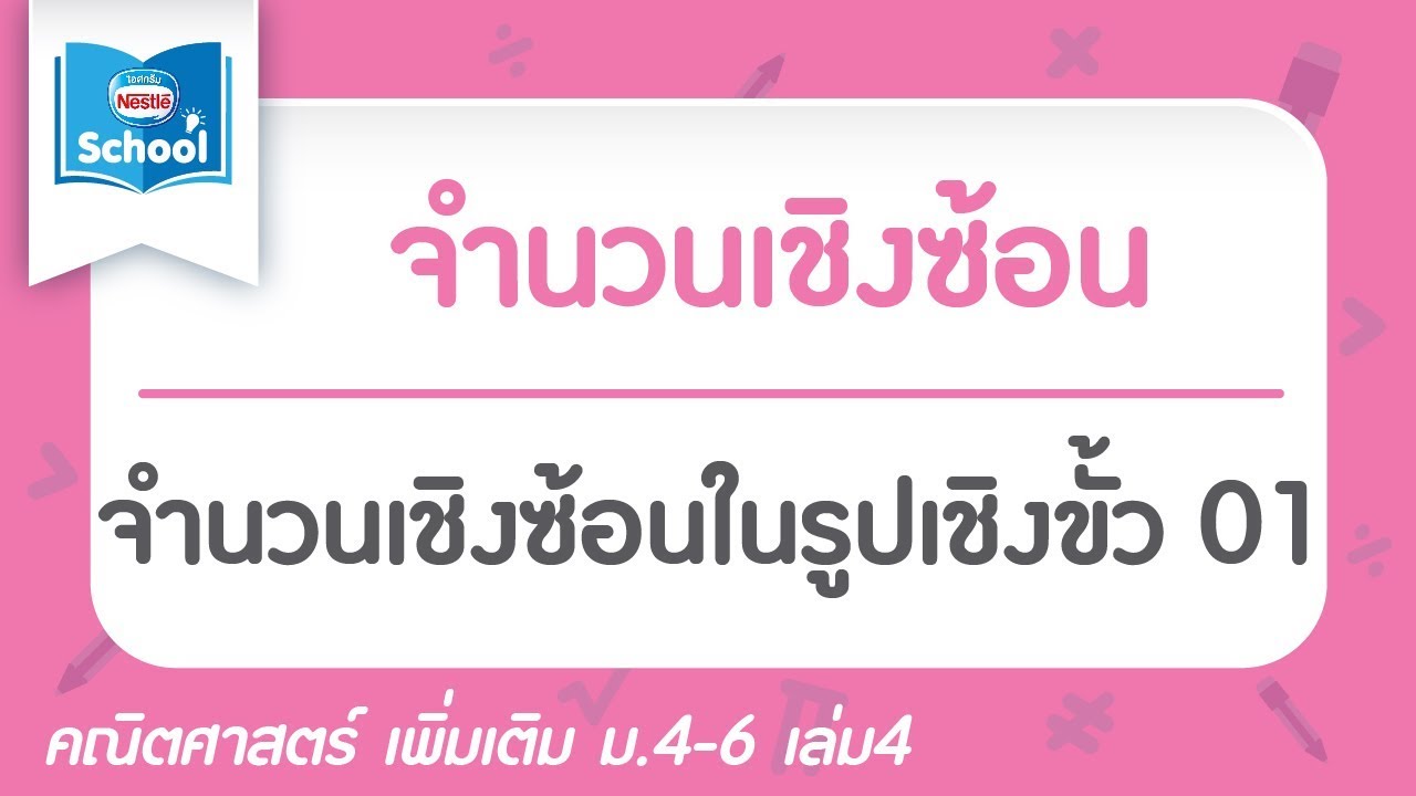 รูปพิกัด Update New 1.5 จำนวนเชิงซ้อนในรูปเชิงขั้ว 01