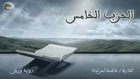 الحزب الخامس برواية ورش عن نافع