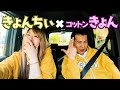 【最強ハッピー芸人】大好きなコント師・コットンきょんさんをお迎え🤍#11