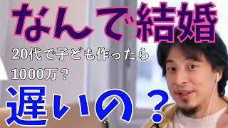 【ひろゆき】日本人の結婚事情について語る。なんで結婚遅いの？子どもは？【結婚/子ども/大卒/奨学金/借金/ 1000万/20代】