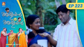 EP 223 | വിവാഹ വാർഷികം | Aliyan vs Aliyan | Malayalam Comedy Serial @AmritaTVArchives