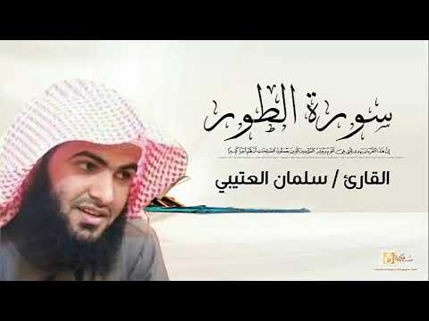 القارئ سلمان العتيبي سورة الطور كاملة