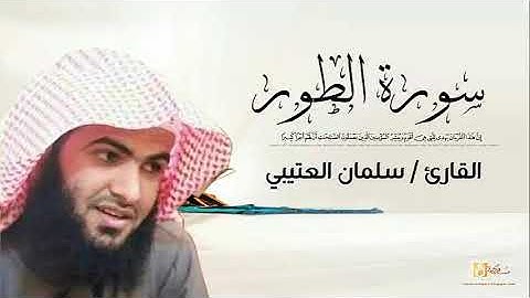 القارئ سلمان العتيبي سورة الطور كاملة