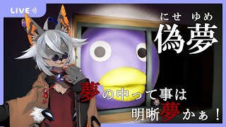 【偽夢】明晰夢見てこ～😴【VTuber/蚕鵺ねむり】