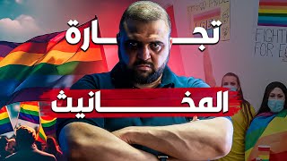 استماتة الغرب للدفاع عن الشواذ | حقيقة الشذوذ الجنسي  | قصة الشذوذ الجنسي | مع خالد النجار 🎤 screenshot 2