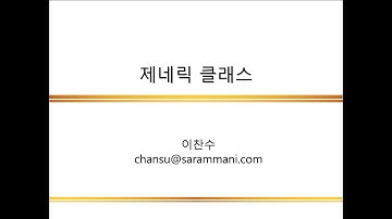 제네릭 클래스 | 제네릭과 컬렉션 | Java 프로그래밍