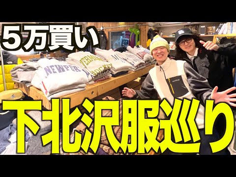 【古着巡り】下北沢でアパレル店員と服巡り。そして遂にアレを買う。【メンズ/ファッション】 | Vintage.City 古着、古着屋情報を発信