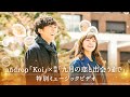 映画『九月の恋と出会うまで』× androp「Koi」特別ミュージックビデオ【HD】2019年3月1日（金）公開