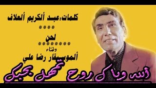 ألله وياك روح أتمهل بحبك ألفنان ألكبير رضا علي(حصريا)