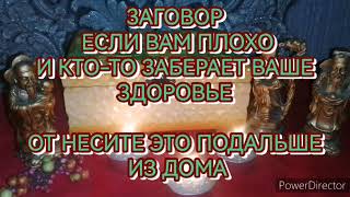 Заговор если вам плохо и кто то забирает ваше здоровье. Выкиньте это на помойку  сразу станет легче