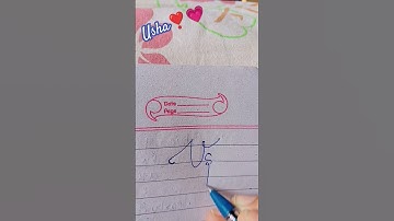 usha💕✨ name signature.comment your name.#calligraphy #handwriting #trending #art #shorts #subscribe