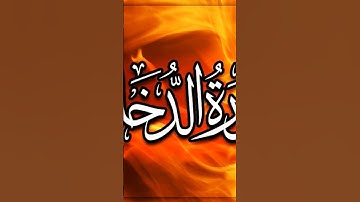 إن شجره الزقوم طعام الاثيم .ما تيسر من سوره الدخان القارئ الطبيب محمد احمد خميس