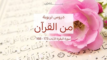 دروس تربوية من القرآن سورة البقرة، الآيات 168-173