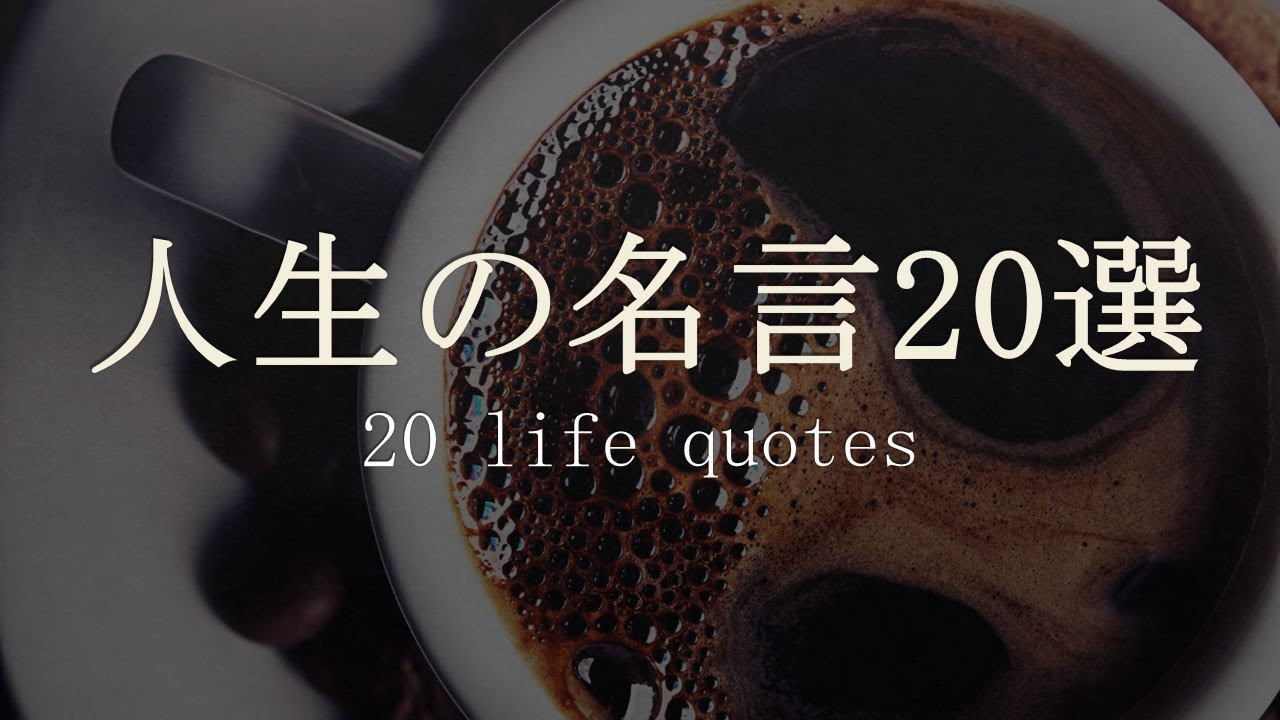 【名言】人生の名言20選① #人生訓,#生き方,#考え方,#名言,#心,#魂,#幸せ,#幸福,#メンタル,#精神,#命,#勉強,#学習,#成長 ...
