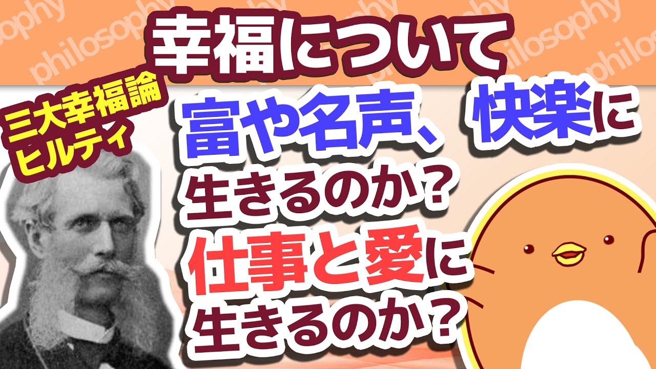 第6回 富や名声 快楽に生きるのか それとも仕事と愛に生きるのか ヒルティ 幸福論 Youtube