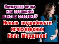 Неудачная шутка или последний шанс на спасение: новые подробности исчезновения Кейт Миддлтон