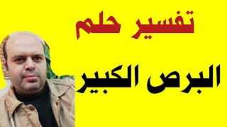 تفسير حلم رؤية البرص الكبير في المنام لابن سيرين | @قناة تفسير الاحلام / محمود أحمد منصور