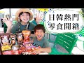 【網路熱門零食試吃！】韓國辣雞味杏仁、辣炒年糕杏仁、松露朱古力爆谷、2倍特濃燻製芝士餅、黑糖奶茶杏仁...