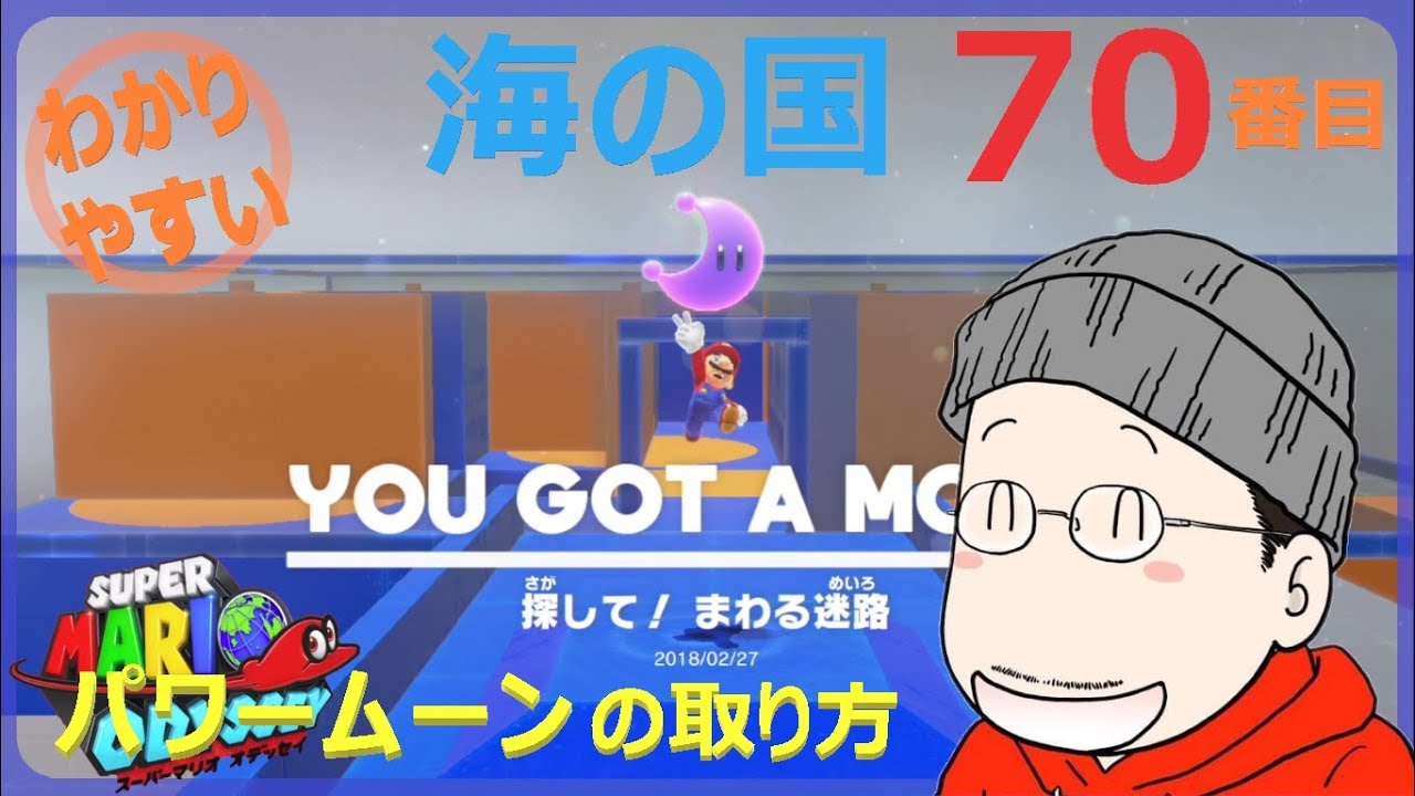 マリオオデッセイ 海の国 70番目のパワームーンの取り方 Youtube マリオオデッセイ 海の国 70番目のパワームーンの取り方 Youtube