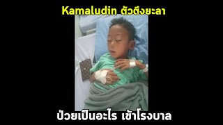 น้องตัวตึงยะลาป่วยหนัก เข้าโรงพยาบาล เป็นอะไร !? เอ็นดูน้อง