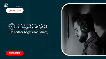سوره الإخلاص | القارئ شريف مصطفي 🖤