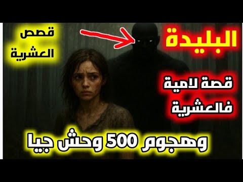 قصص العشرية منطقة بوغلاف خميستي البليدة والهجوم الإرهابي قصة لامية لي هربت من مكتوبها طاحت فالجبا
